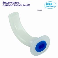 FS9000 Воздуховод одноразовый размер 00 (Alba Healthcare) 100/500